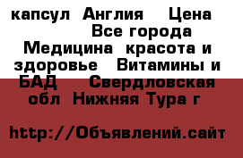 Cholestagel 625mg 180 капсул, Англия  › Цена ­ 8 900 - Все города Медицина, красота и здоровье » Витамины и БАД   . Свердловская обл.,Нижняя Тура г.